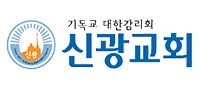 신광교회 로고